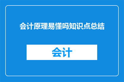 会计原理易懂吗知识点总结