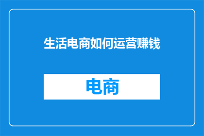 生活电商如何运营赚钱