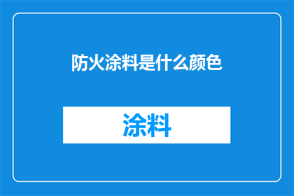 防火涂料是什么颜色