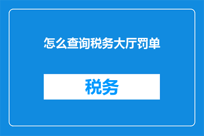 怎么查询税务大厅罚单