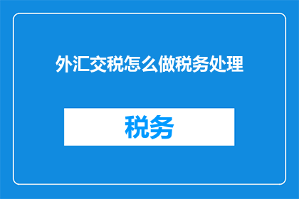 外汇交税怎么做税务处理