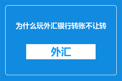 为什么玩外汇银行转账不让转