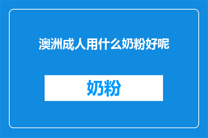 澳洲成人用什么奶粉好呢