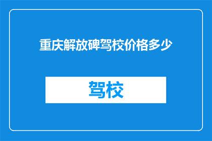 重庆解放碑驾校价格多少