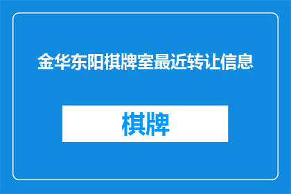 金华东阳棋牌室最近转让信息