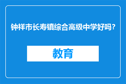 钟祥市长寿镇综合高级中学好吗？