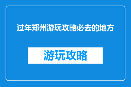 过年郑州游玩攻略必去的地方
