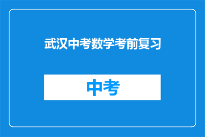 武汉中考数学考前复习