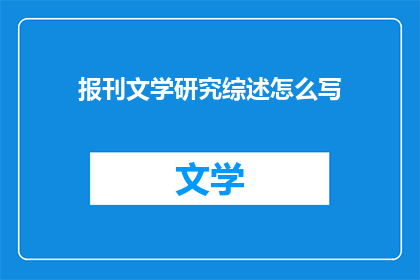 报刊文学研究综述怎么写