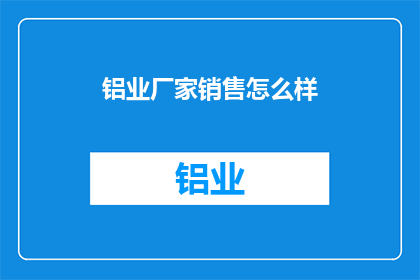 铝业厂家销售怎么样