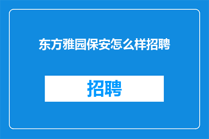 东方雅园保安怎么样招聘