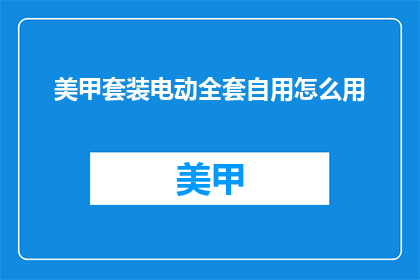 美甲套装电动全套自用怎么用