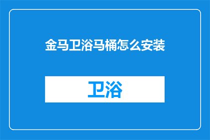 金马卫浴马桶怎么安装