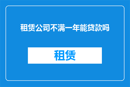 租赁公司不满一年能贷款吗