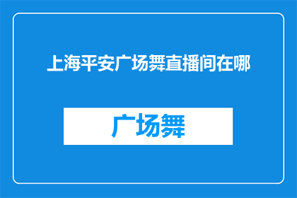 上海平安广场舞直播间在哪