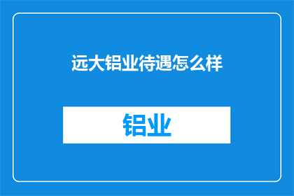 远大铝业待遇怎么样