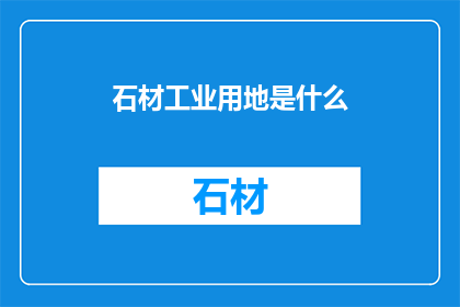 石材工业用地是什么