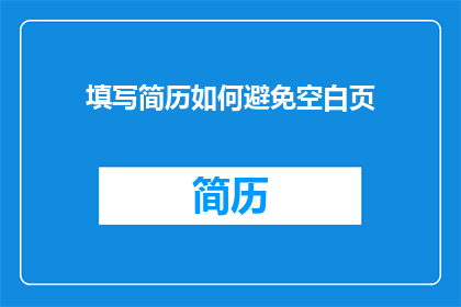填写简历如何避免空白页