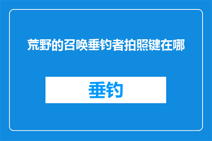 荒野的召唤垂钓者拍照键在哪