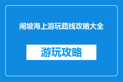 闸坡海上游玩路线攻略大全