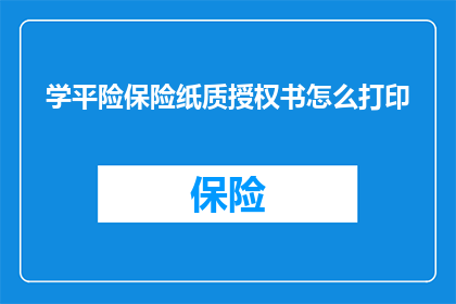 学平险保险纸质授权书怎么打印