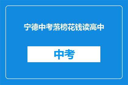 宁德中考落榜花钱读高中