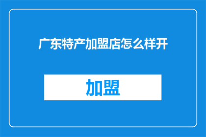 广东特产加盟店怎么样开