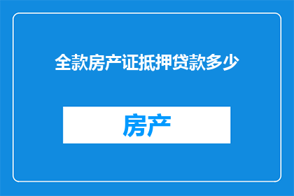 全款房产证抵押贷款多少