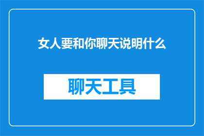 女人要和你聊天说明什么
