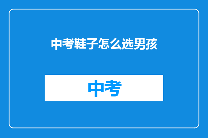 中考鞋子怎么选男孩