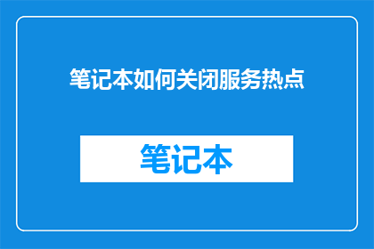 笔记本如何关闭服务热点