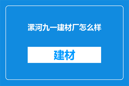 漯河九一建材厂怎么样