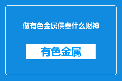 做有色金属供奉什么财神