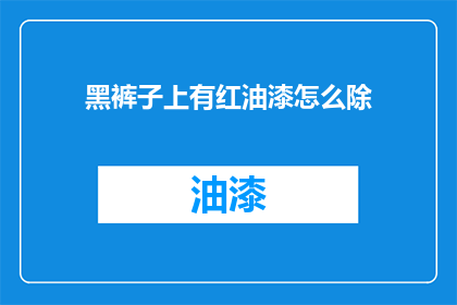 黑裤子上有红油漆怎么除