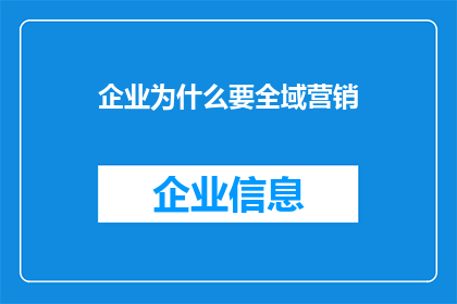 企业为什么要全域营销