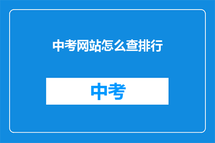 中考网站怎么查排行