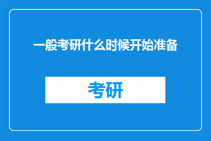 一般考研什么时候开始准备