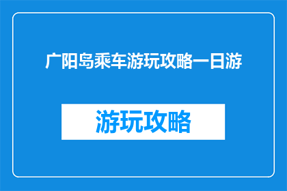 广阳岛乘车游玩攻略一日游