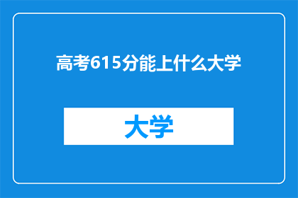 高考615分能上什么大学