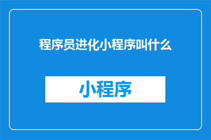 程序员进化小程序叫什么