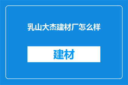 乳山大杰建材厂怎么样