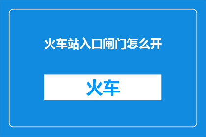 火车站入口闸门怎么开