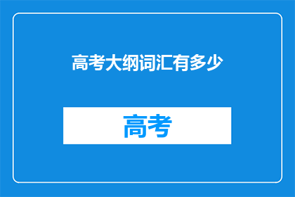 高考大纲词汇有多少