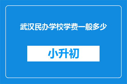 武汉民办学校学费一般多少