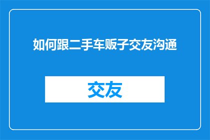 如何跟二手车贩子交友沟通