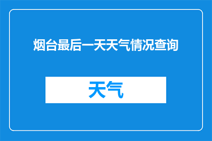 烟台最后一天天气情况查询