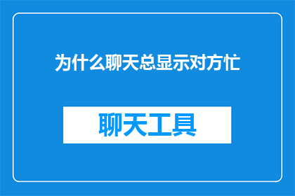 为什么聊天总显示对方忙