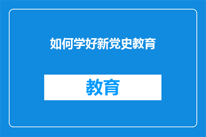 如何学好新党史教育