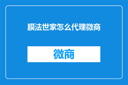膜法世家怎么代理微商
