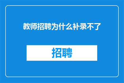 教师招聘为什么补录不了